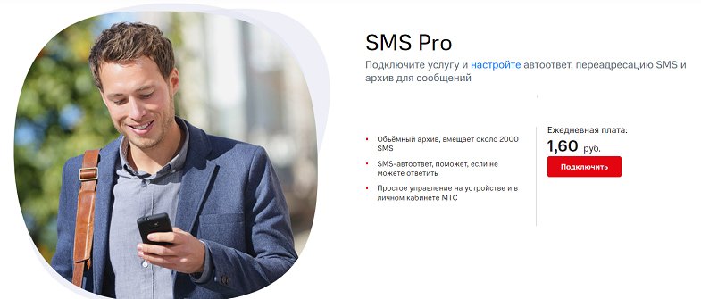 Услуга МТС "SMS Pro"