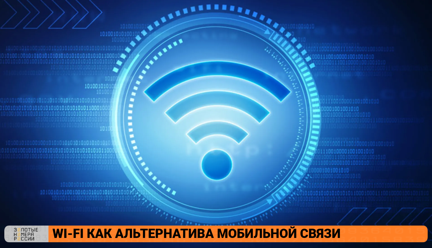 Wi-Fi как альтернатива мобильной связи