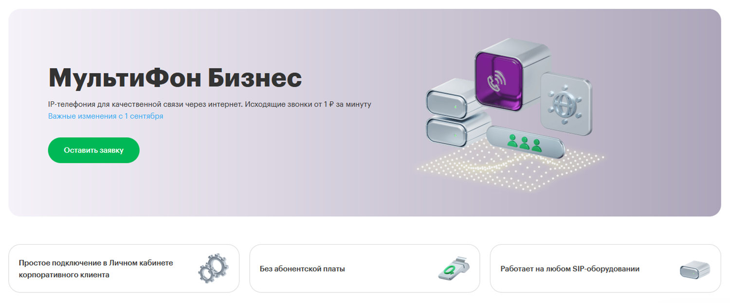 IP-телефония для бизнеса от мобильных операторов