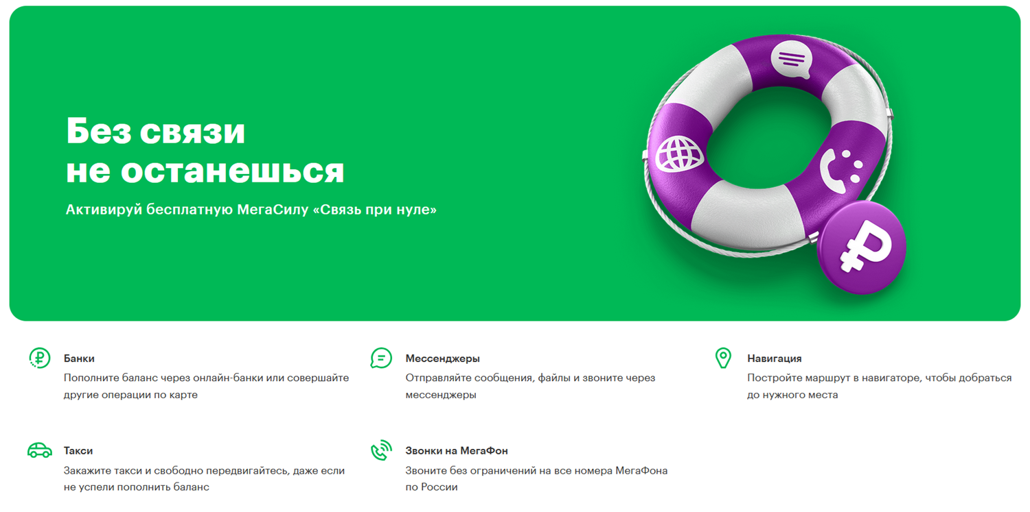 Услуга МегаФон "Связь при нуле"