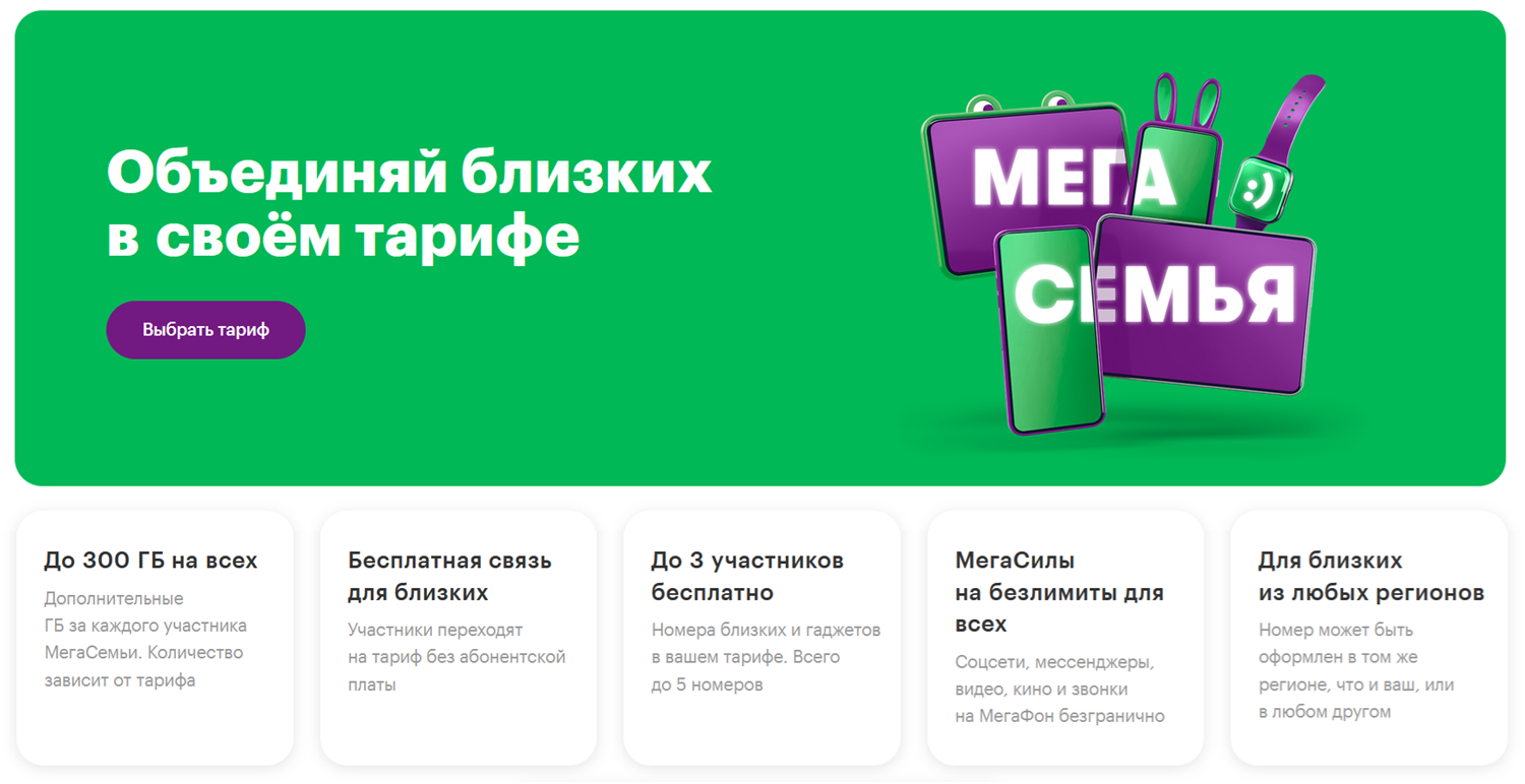 Общие пакеты и безлимиты с услугой "МегаСемья" на МегаФоне
