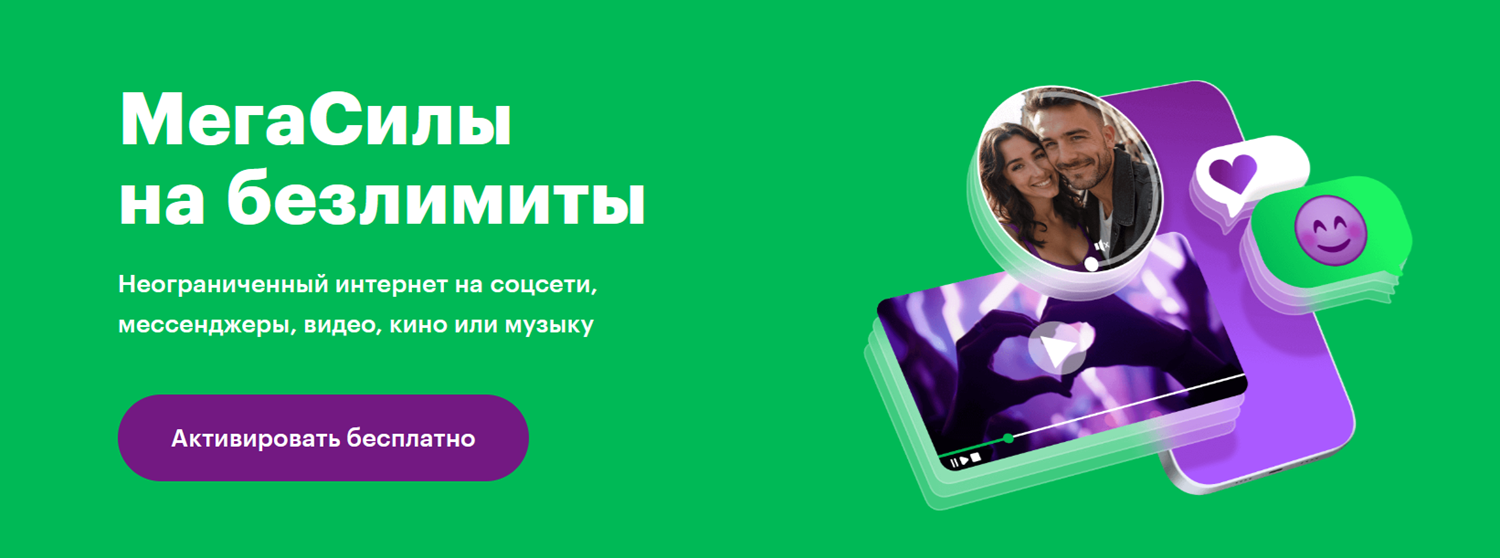 Безлимиты с МегаСилами на тарифах МегаФон