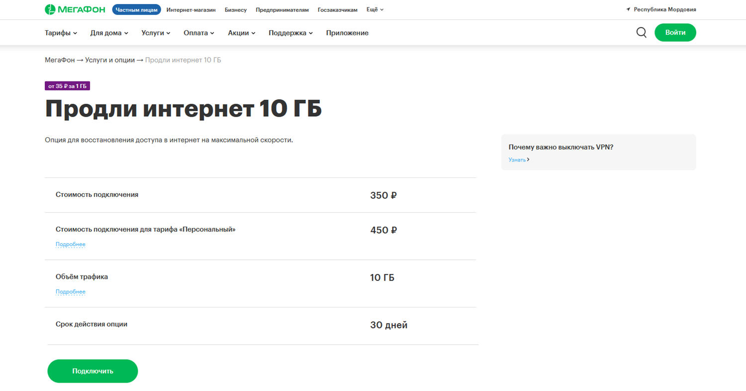 Опция МегаФон "Продли интернет 10 ГБ"