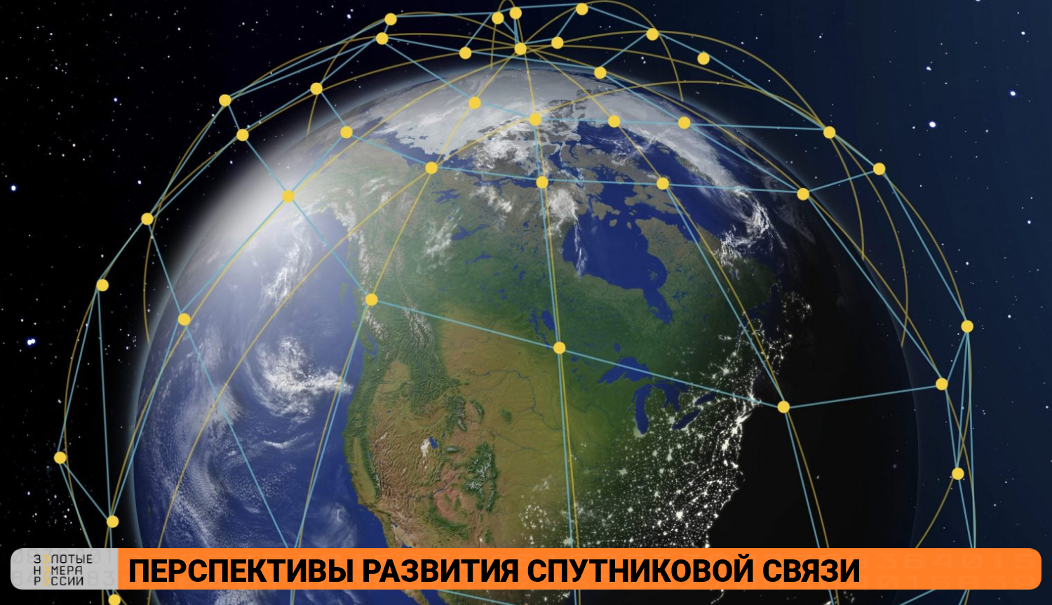 Перспективы развития спутниковой связи